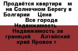 Продаётся квартира 60м2 на Солнечном Берегу в Болгарии  › Цена ­ 1 750 000 - Все города Недвижимость » Недвижимость за границей   . Алтайский край,Яровое г.